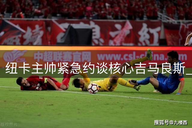纽卡主帅紧急约谈核心吉马良斯 多家俱乐部觊觎巴西国脚