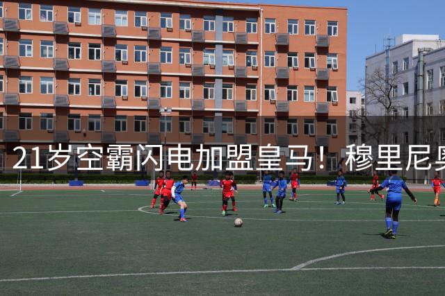 21岁空霸闪电加盟皇马！穆里尼奥这笔2500万豪赌藏着什么玄机？